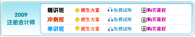 注冊會計師輔導(dǎo)課程