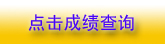 青海2010環(huán)評(píng)師成績(jī)查詢7月30日開(kāi)始