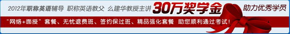 2012年職稱英語30萬獎(jiǎng)學(xué)金，高清大屏課程試聽! 