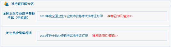2012年護(hù)士執(zhí)業(yè)資格準(zhǔn)考證打印流程