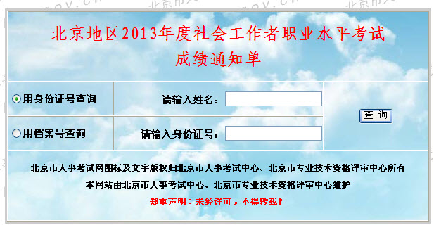 2013年社會工作者考試成績查詢?nèi)肟?北京)