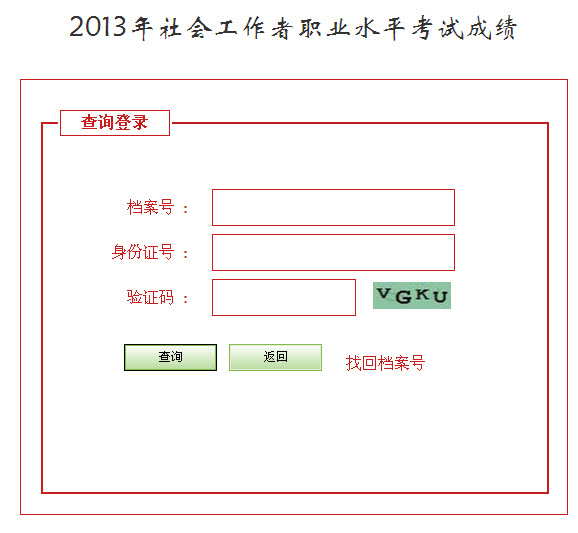 2013年社會(huì)工作者考試成績(jī)查詢(xún)?nèi)肟?河北)