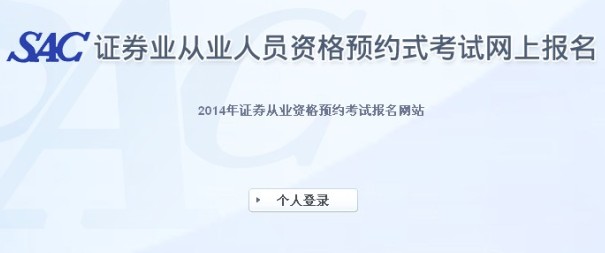 2014年證券從業(yè)(第一次)預(yù)約式考試準(zhǔn)考證打印入口