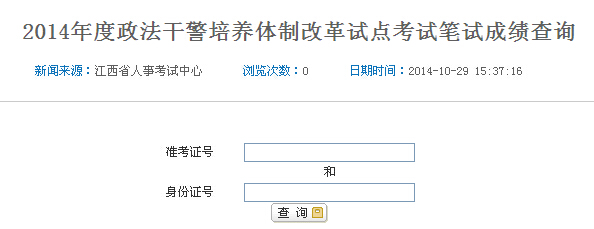 2014年江西省政法干警考試成績查詢入口