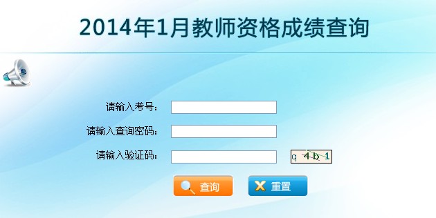 2014上半年云南省教師資格證成績(jī)查詢(xún)?nèi)肟?已開(kāi)通)