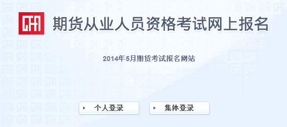 2014年第二次期貨從業(yè)資格考試報(bào)名入口(已開通)