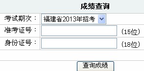 2014年福建省泉州市公務員考試筆試成績查詢入口