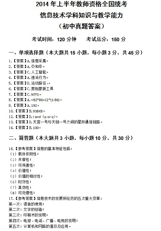 2014上半年教師資格統(tǒng)考初中信息技術真題答案1