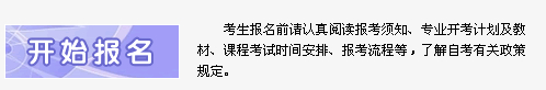 海南省2014年4月自考報(bào)名入口