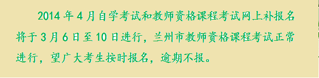 甘肅省2014年4月自考補(bǔ)報(bào)名時(shí)間