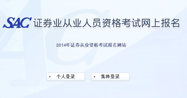 2014證券從業(yè)資格第三次統(tǒng)考報(bào)名入口(7月17日開(kāi)通)