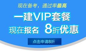 一級建造師培訓課程8折