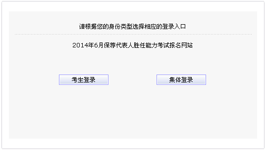 2014年6月保薦代表人勝任能力考試報(bào)名入口 