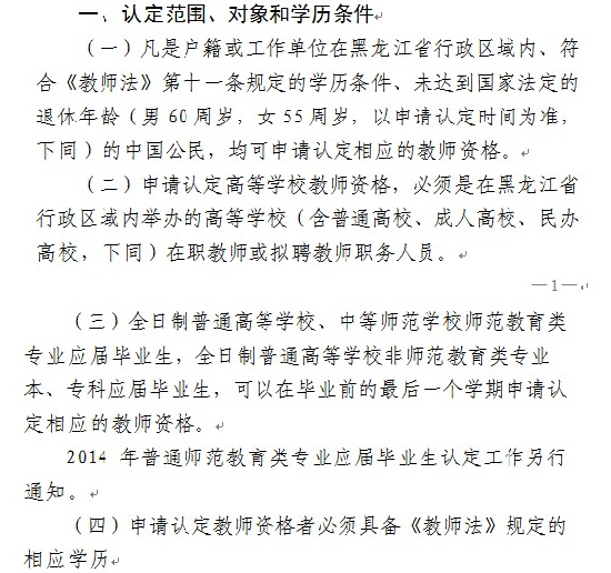 黑龍江2014年教師資格認定工作事宜通知2