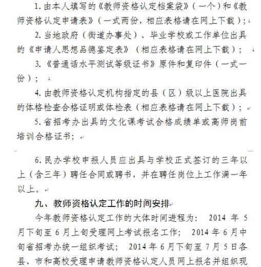 黑龍江2014年教師資格認定工作事宜通知13