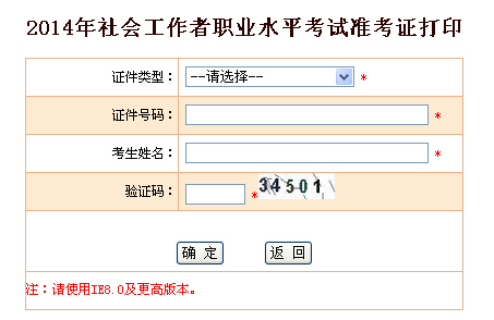 2014年云南省社會工作者考試準考證打印入口