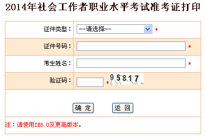 2014年浙江省社會工作者考試準考證打印入口