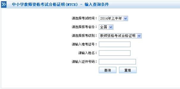 2014上半年教師資格考試合格證明查詢?nèi)肟?已開通)