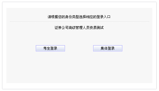 2014年11月證券公司高級(jí)管理人員資質(zhì)測(cè)試報(bào)名入口