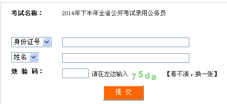 2014年下半年四川省公務員考試準考證打印入口