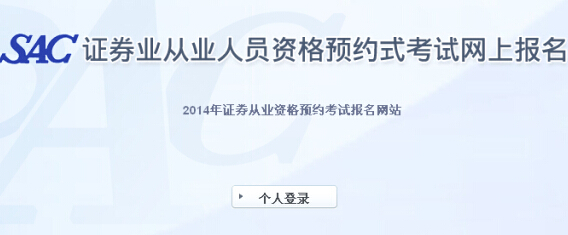 2014年第八次證券預約式考試報名入口