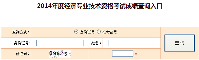 2014年經(jīng)濟(jì)師考試成績查詢?nèi)肟?點(diǎn)擊查詢