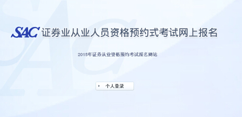 2015年第七次證券從業(yè)資格預(yù)約式考試報名入口(9.14開通)