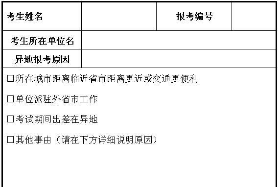 異地報考申請表1