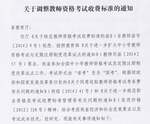 吉林：關于調整教師資格考試收費標準通知2