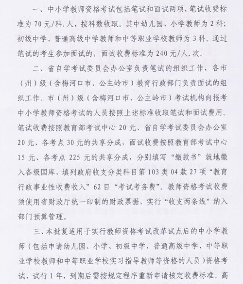 吉林：關于調整教師資格考試收費標準通知3