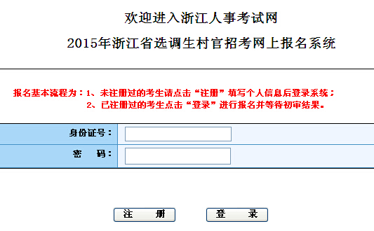 2015年浙江省選調(diào)省村官網(wǎng)上報(bào)名入口