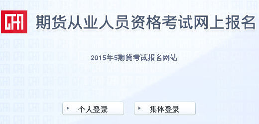 2015年第二次期貨從業(yè)資格考試報(bào)名入口