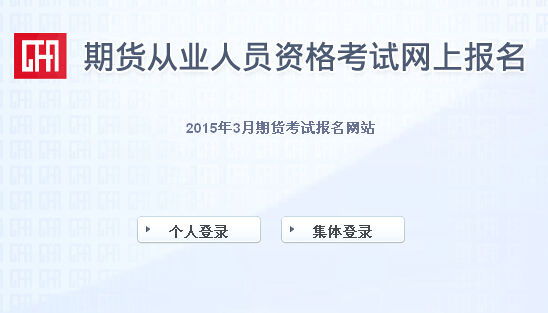 2015年3月期貨從業(yè)資格考試準考證打印入口