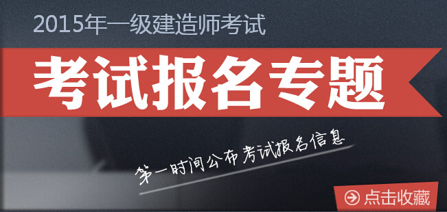 2016年各地一級(jí)建造師報(bào)名時(shí)間及方式【匯總】