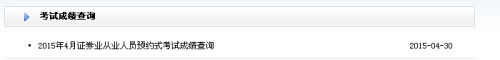 2015年第二次證券從業(yè)預約式考試成績查詢入口