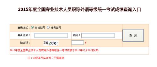 2015年職稱英語考試成績查詢?nèi)肟?已開通)