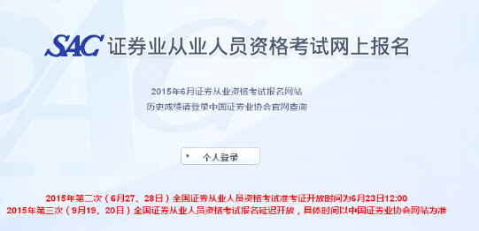 2015年第2次證券從業(yè)統(tǒng)考準(zhǔn)考證打印入口