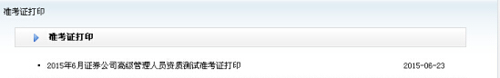 2015年6月高級管理人員資質測試準考證打印入口