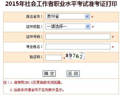 2015年貴州社會工作者考試準考證打印入口