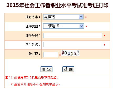 2015年湖南社會(huì)工作者考試準(zhǔn)考證打印入口