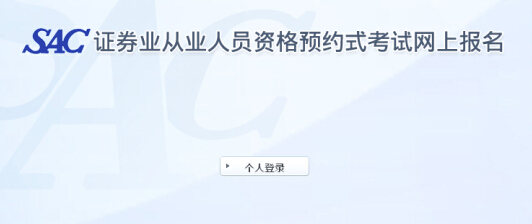 2015年6月證券從業(yè)資格預約式考試準考證打印入口