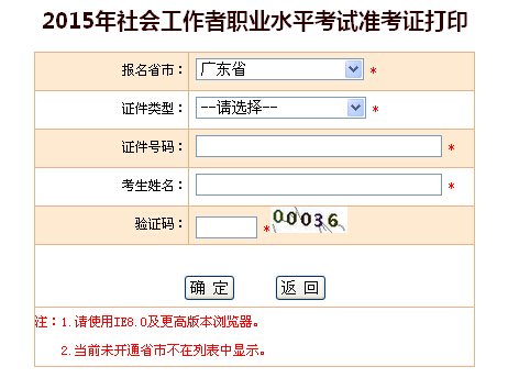 2015年廣東社會(huì)工作者考試準(zhǔn)考證打印入口