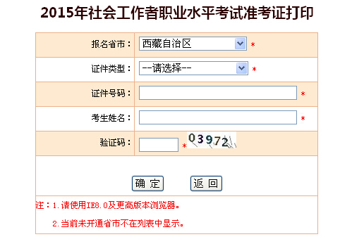 2015年西藏社會(huì)工作者考試準(zhǔn)考證打印入口